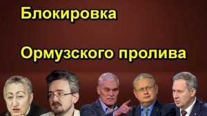Блокировка Ормузского пролива
