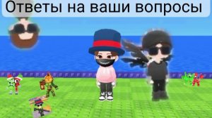 ❓Ответы на вопросы ( 1 часть )❓