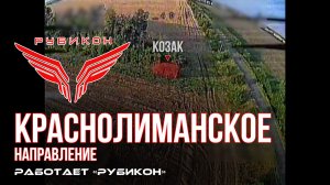 Краснолиманское направление. «Рубикон» FPV-дронами поражает транспорт,системы связи, ПВД и БпЛА ВСУ