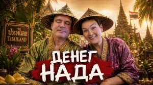 В Тайланд за баблом💰Голубиная Мафия Тайланда преследует Кучу, ей мстят за съеденного сородича 🕊️