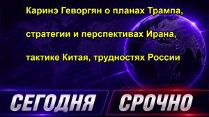 Каринэ Геворгян о планах Трампа, стратегии и перспективах Ирана, тактике Китая, трудностях России
