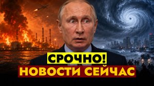 НОВОСТИ СЕГОДНЯ  // СРОЧНЫЙ ВЫПУСК!