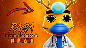 КЛИП ПЕСНЯ ПРО ДОКТОРА ХАРЛОУ ИЗ БОЛЬНИЦА ДЛЯ ЖИВОТНЫХ В РОБЛОКС ПЧЕЛОВОД ПАРОДИЯ