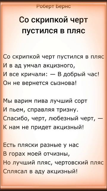 Со скрипкой черт пустился в пояс - Роберт Бернс