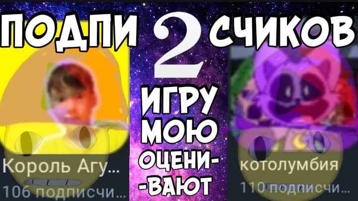 👥2 МОИХ ПОДПИСЧИКОВ ОЦЕНИВАЮТ МОЮ ИГРУ! КАК ОНИ ЕË ОЦЕНЯТ?!🤔