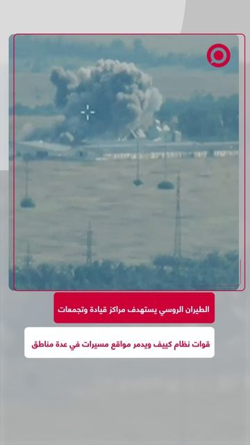 القوات الجوية الروسية نفذت ضربات دقيقة على نقاط تمركز مؤقتة ومركز قيادة لطائرات