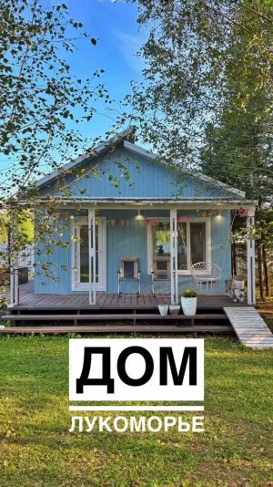 Дом в кп Лукоморье