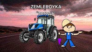 ZEMLEROYKA -  Погода