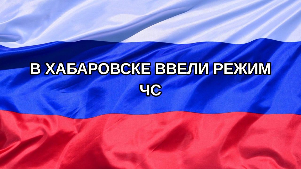 |Н. РФ| В Хабаровске ввели режим ЧС