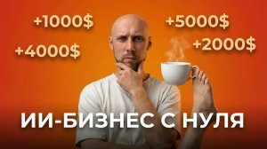 Как построить бизнес с ИИ в 2026 (если бы я остался один)