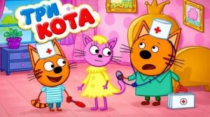 Три Кота