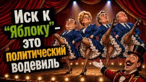 Дмитрий Борисенко. Иск к «Яблоку» - это политический водевиль