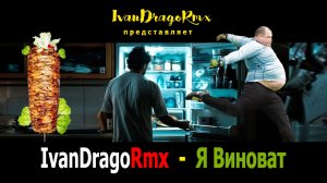 IvanDragoRmx - Я Виноват.