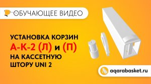 Руководство по установке корзин Aqarabasket A-K-2 (Л) и (П) на кассетные шторы UNI 2