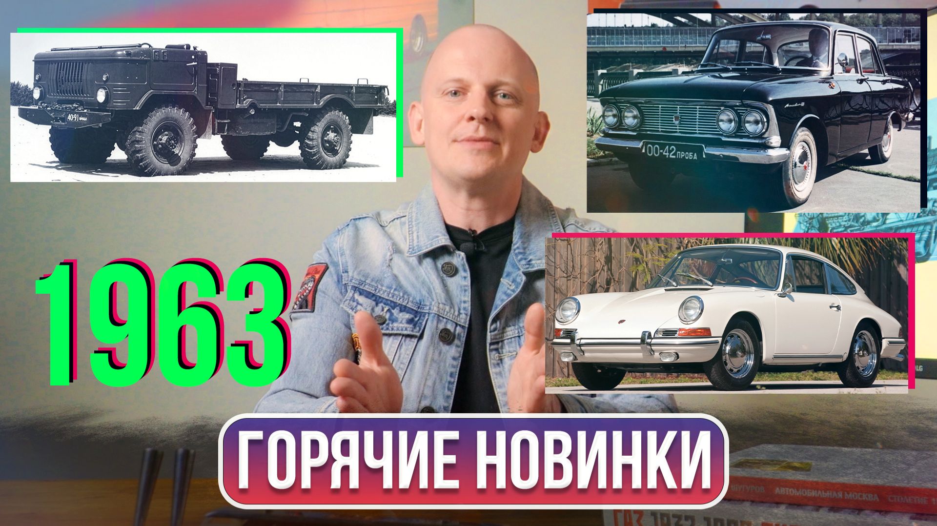 Москвич 403, ГАЗ‑66 «Шишига» и Porsche 911: 1963 год в истории автомобилей | Гаражные записки