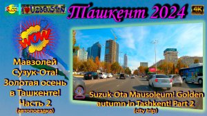 Узбекистан 2024 Скрытая жемчужина Ташкента. Мавзолей Сузук-Ота | Tashkent City Tour [4K]