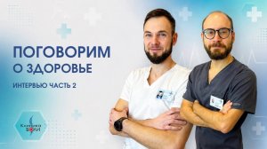 Интервью о здоровье. Часть 2.