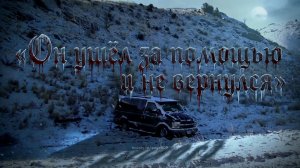 Он ушёл за помощью и не вернулся