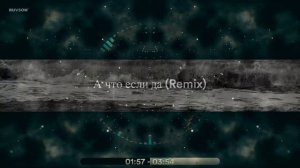 А что если да?(Remix Version)