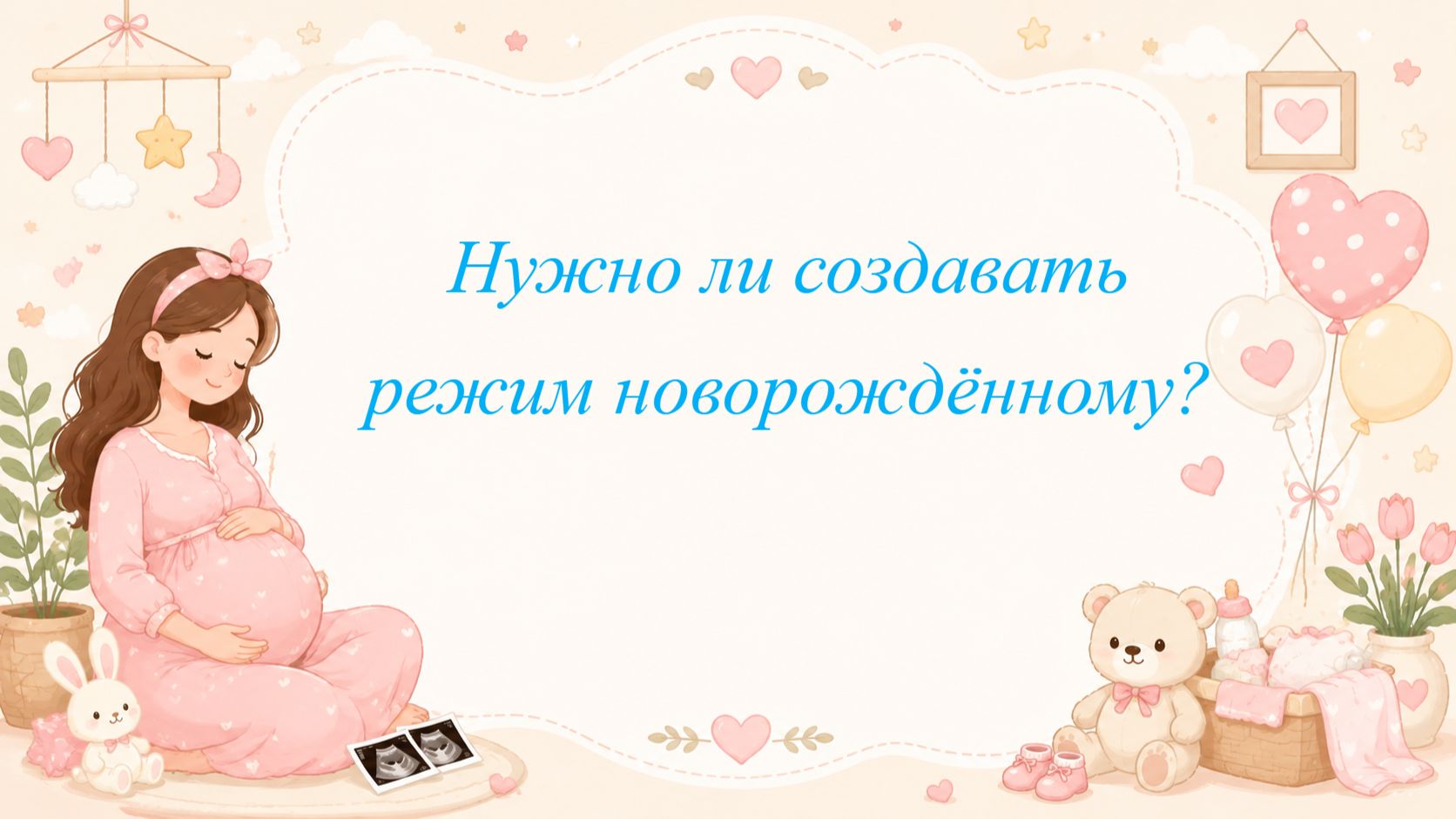 Нужно ли создавать режим новорождённому?