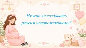 Нужно ли создавать режим новорождённому?
