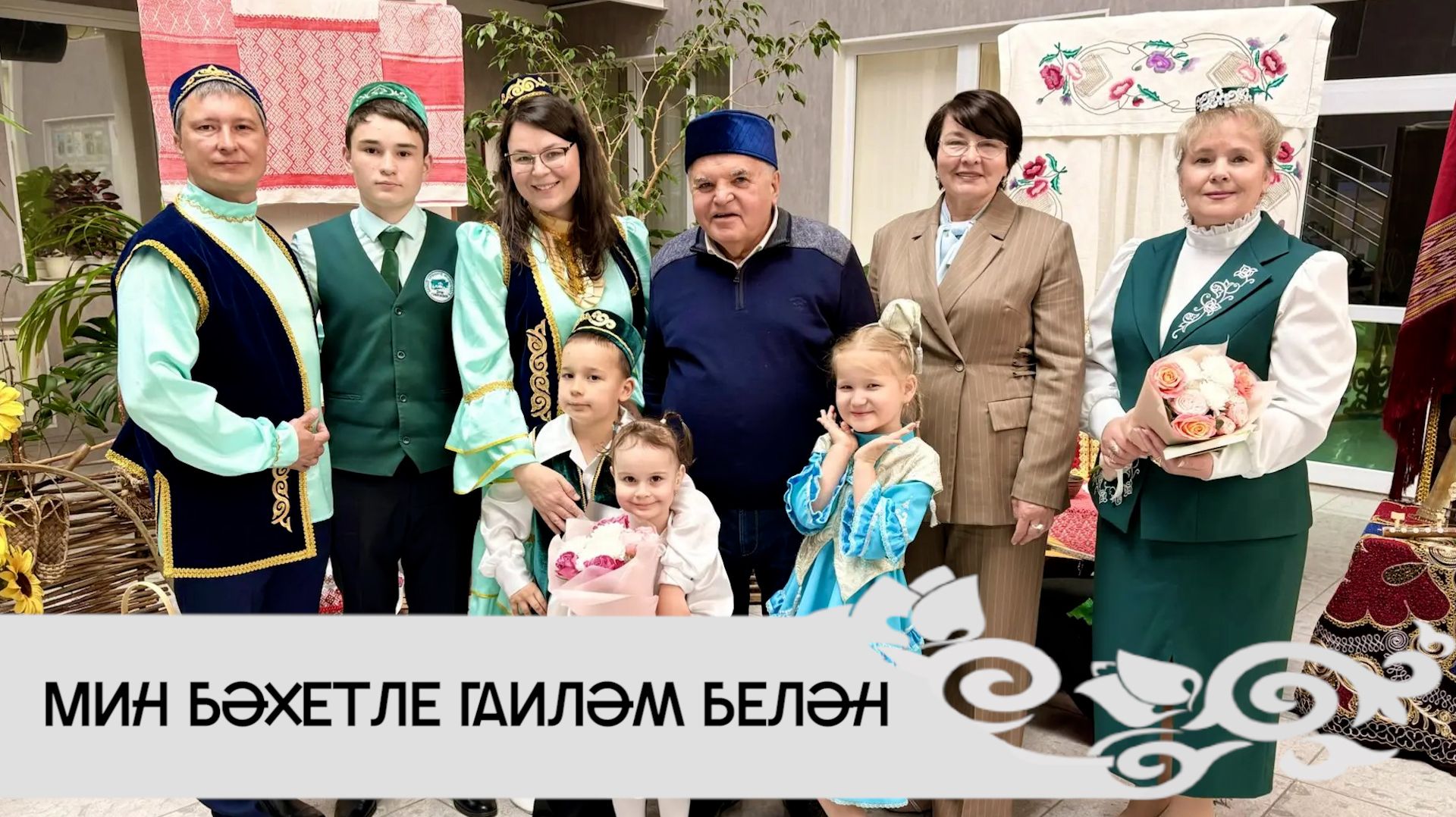 ВАЖНО: РУСТЭМ ЯМАЛЕЕВ: УНИКАЛЬНЫЙ КОНКУРС СЕМЬИ 