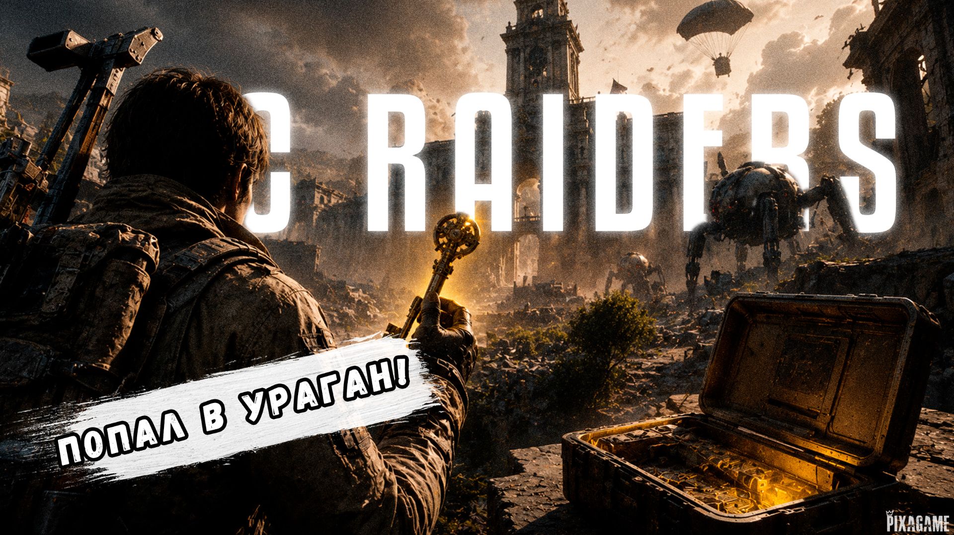 ARC RAIDERS — ЧТО СКРЫВАЕТ МЭРИЯ В ПОГРЕБЁННОМ ГОРОДЕ?