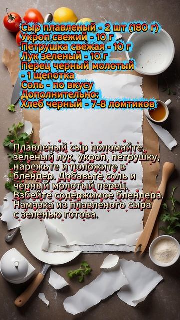 Намазка из плавленого сыра с зеленью