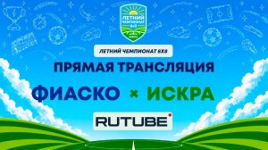 ФИАСКО х ИСКРА | Летний Чемпионат 8х8 | Квалификация