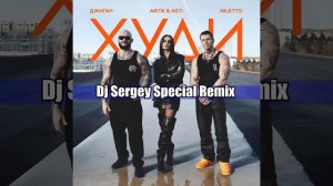 Джиган, Artik & Asti, NILETTO - Худи (Dj Sergey Special Remix)