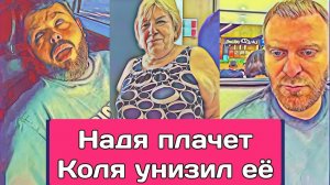 Самвел Адамян НАДЯ ПЛAЧET. КОЛЯ ТАК УHИЗИЛ ЕЁ. САМВЕЛ ИНИЦИАТОР
