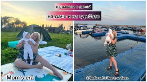 Mom’s era: отдыхаем с шестимесячной дочей на даче и на тур.базе. Много детских покупок.