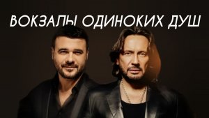 Стас Михайлов, EMIN - Вокзалы одиноких душ (Cover Version)