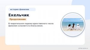 Происхождение фамилии Екельчик: история, значение и склонение — все, что вы должны знать о своей
