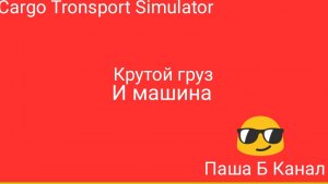 Cargo Tronsport Simulator #1 Везу отличный грузы