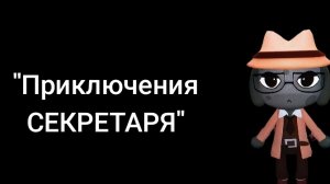 1 сезон, 1 серия «Приключения секретаря»