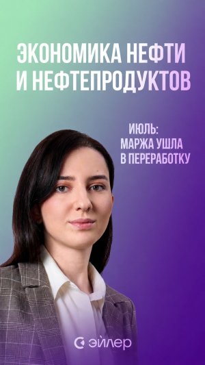 Экономика нефти и нефтепродуктов. Июль: маржа ушла в переработку