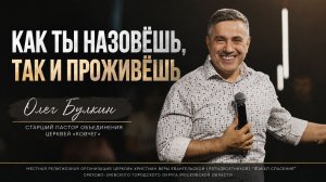 «Как ты назовешь, так и проживешь» / пастор Олег Булкин