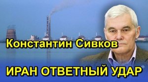 Константин Сивков ИРАН ОТВЕТНЫЙ УДАР