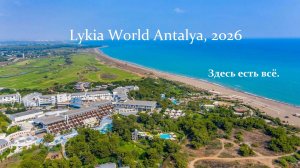 Lykia World Antalya, Турция 2026, это было прекрасно