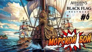 Assassin’s Creed Black Flag Resynced - 6. Попал в морскую засаду!!!