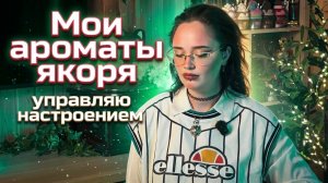 Ароматы якоря I Управляю настроением I Арабская парфюмерия