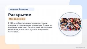 Раскрытие тайн фамилии Емельянов: происхождение, история и правильное склонение для вашей