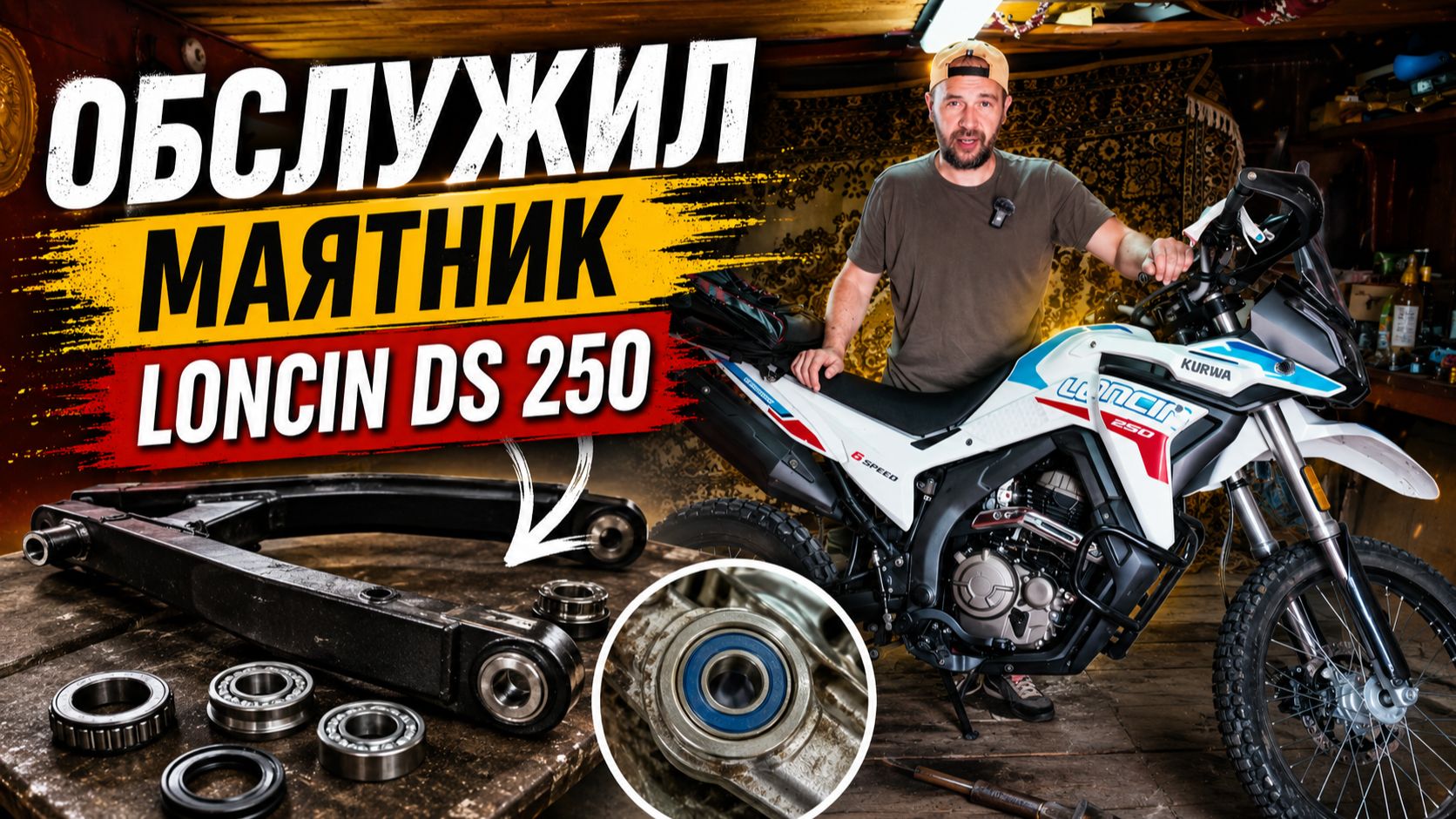 Loncin DS 250: Добрался до маятника! Что было внутри?
