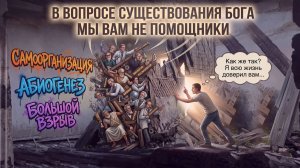 В вопросе существования Бога наука вам не помощник