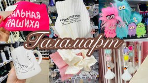 🍒ШАЛЬНОЙ ГАЛАМАРТ🔥ПОПРОБУЙ НЕ КУПИ💝🛍️ОБЗОР ПОЛОЧЕК МАГАЗИНА❤️ #галамарт #счастьеесть