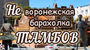 НЕ воронежская барахолка. ТАМБОВ.