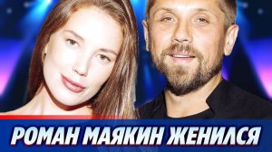 Актер Роман Маякин женился ★ Новости Шоу-Бизнеса