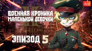 Военная хроника маленькой девочки 2 / Youjo Senki II - 5 серия [Боллектив Media + AniFilm]