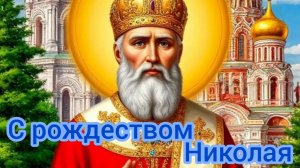 С рождеством святого Николая чудотворца. Самая лучшая музыкальная открытка.